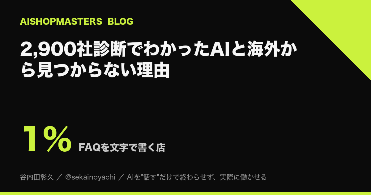 2,900社診断でわかったAIと海外から見つからない理由